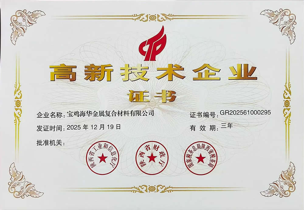 高新技术企业证书（2025.12.19）.jpg